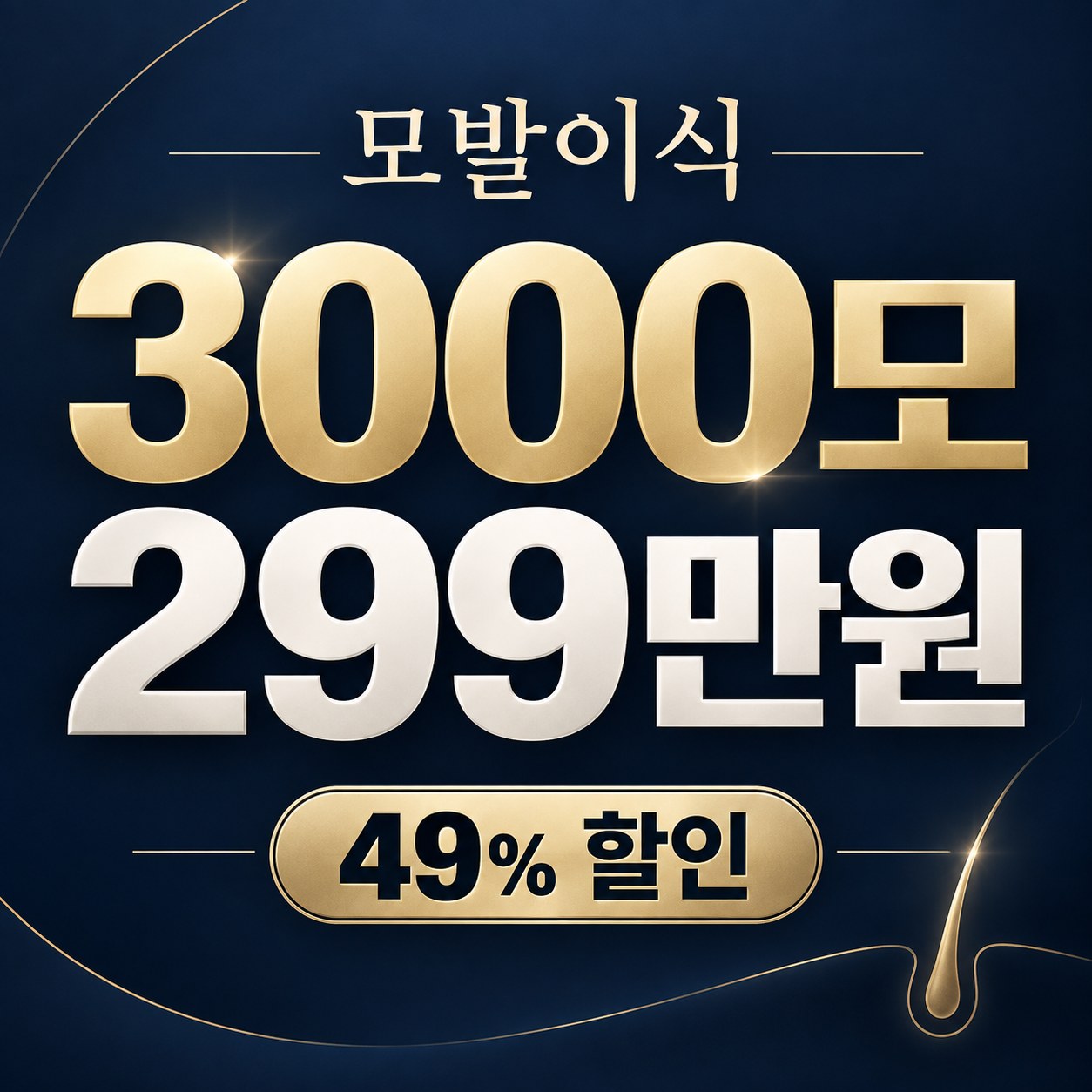 김포 모발이식 병원 정보 안내