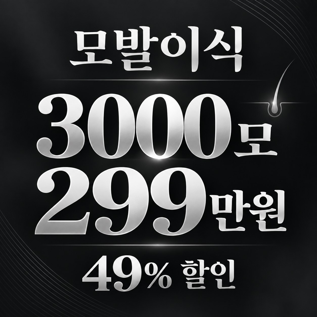 서울 모발이식 병원 정보 안내